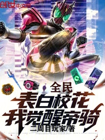 Everyone: Confess My Love to the School Beauty, I Awaken the Imperial Knight