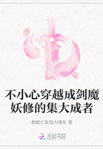 Accidentally Traveled Through Time and Became a Master of Sword Demon Cultivation