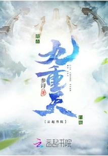 I Sweep the Floor in Jiuchongtian