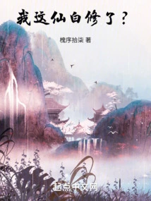 Is My Immortal Cultivation in Vain?