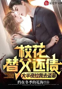 The School Beauty Paid Off My Father's Debt and Dragged Me to Rob a Tomb in the Middle of the Night