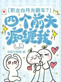 Career Bai Yueguang Overturned? Four Ex-husbands Obsessed with Me