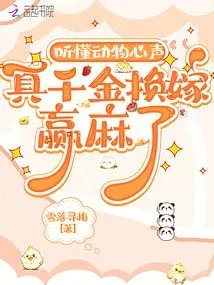 Understand the Voices of Animals, It's Really a Lot of Money to Win in Exchange for Hemp