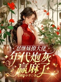 Fighting Against the Step-sister and Flirting with the Boss, the Cannon Fodder of the Era Has Won the Prize