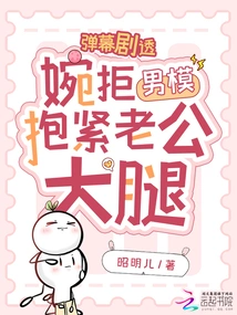 Danmaku Spoilers, Politely Refuses Male Model to Hug Her Husband's Thigh