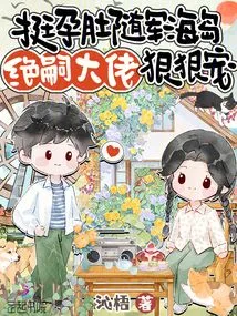 The Pregnant Woman Followed the Army to the Island, and the Boss Jue Si Pampered Her Fiercely