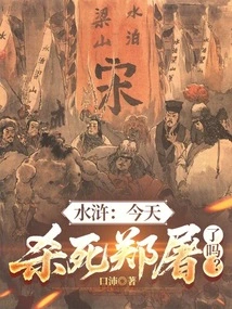 Water Margin: Did You Kill Zheng Tu Today?