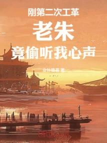 Just after the Second Labor Revolution, Lao Zhu Actually Eavesdropped on My Thoughts