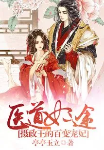 The Path of a Medical Concubine: the Prince Regent's Ever-changing Concubine