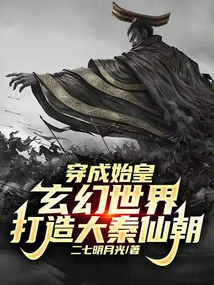 Transform into the First Emperor and Create the Great Qin Immortal Dynasty in a Fantasy World