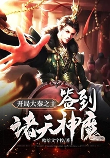 The Beginning of the Lord of Qin: Signing in the Gods and Demons