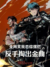 The Whole Internet Laughed at Me for Showing Off My Love for a Variety Show, but I Pulled Out a Golden Song with My Backhand