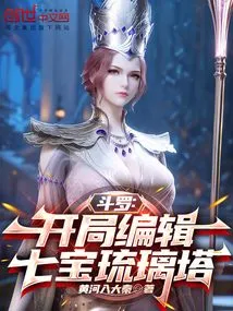 Douluo: Beginning Editor Qibao Glazed Tower!