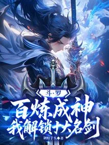 Douluo: after a Hundred Refinements, I Became a God, and I Unlocked the Top Ten Famous Swords