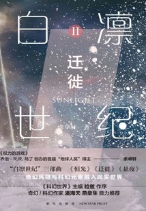 Bai Lin Century 2: Migration