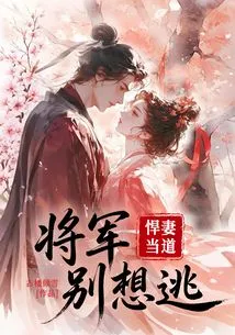 The Fierce Wife Takes Charge: General, Don't Even Think About Escaping