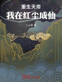 Reborn as the Emperor of Heaven, I Will Become an Immortal in the World of Mortals