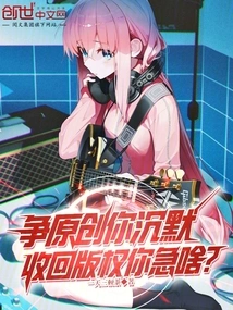 You Remain Silent When Fighting for Originality, but Why Are You so Anxious About Taking Back Your Copyright?