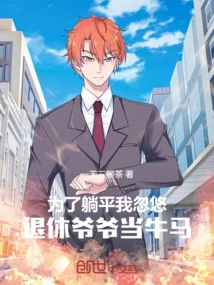 In Order to Sleep Peacefully, I Tricked My Retired Grandfather into Working as a Cow and Horse