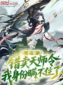 My Wife Sold the Heavenly Master Order by Mistake, I Can No Longer Hide My Identity