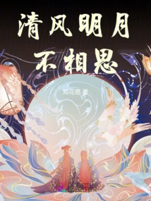 The Breeze and the Bright Moon Do Not Miss Lovesickness