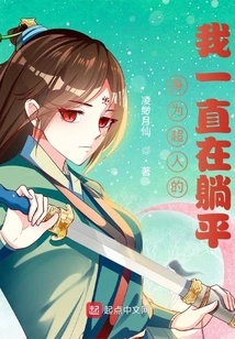 As a Superman, I Have Been Lying Flat