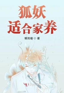 Fox Demons Are Suitable for Domestication