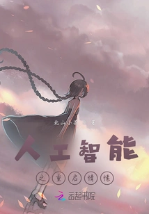 Artificial Intelligence Restarts Love