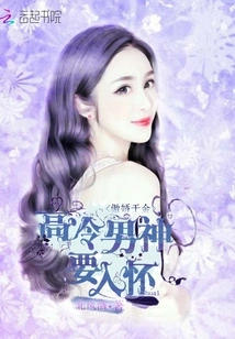 The Arrogant Daughter: the Cool and Cold Man Wants to Fall into Her Arms