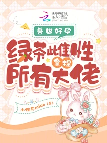 Good Pregnancy in the Beast World: Green Tea Females Take Care of All the Bosses