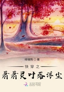 Quickly Travel Through Xiao Xiaoling's Leaves Fall into the Dust
