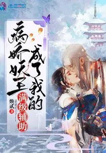 The Yandere Demon King Has Become My Full-level Support