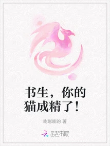 Scholar, Your Cat Has Become a Spirit!