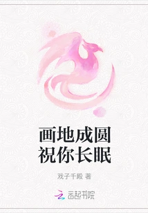 Draw the Ground into a Circle and Wish You a Long Sleep