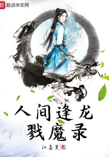 The Record of Encountering Dragons and Slaying Demons in the Human World