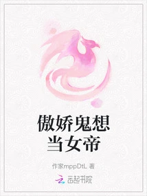 The Arrogant Ghost Wants to Be the Empress