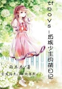 Tfboys: the Cute Diary of the Young Lord of the Blood Tribe