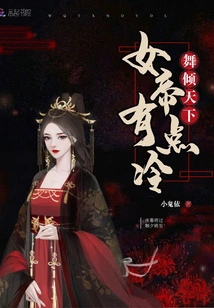 The Empress Dancing All over the World is a Bit Cold