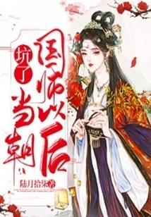 After Cheating the Imperial Preceptor of the Dynasty,