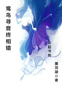 The Luan Bird's Search for the Sound Ended up in the Wrong Place