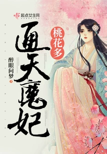 Tongtian Demon Concubine Has Many Peach Blossoms