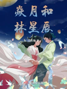 Yan Yue and Lin Xingchen