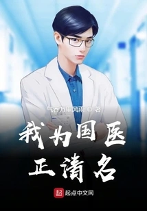 I Will Clear the Name of Chinese Medicine