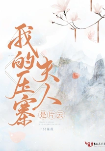 My Wife Yazhai is a Cloud