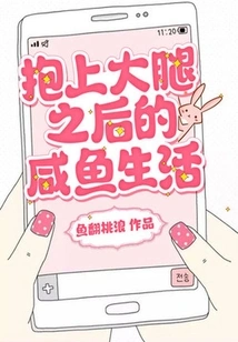 Life as a Salted Fish after Being Hugged on the Thigh