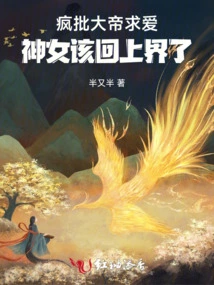 Crazy Criticism of the Emperor's Courtship: It's Time for the Goddess to Return to the Upper World