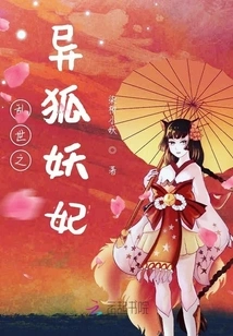 The Strange Fox Demon Concubine in Troubled Times