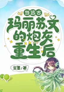 When the Cannon Fodder of the Ancient Mary Suven is Reborn