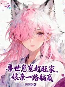 The Beast World Has a Prosperous Family, and My Mother Wins All the Way