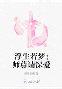 Life is Like a Dream: Master, Please Love Me Deeply